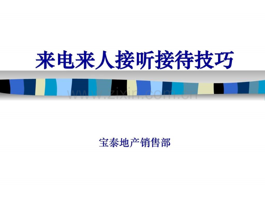 宝泰地产置业顾问终极培训之来电接听接待技巧.ppt_第1页