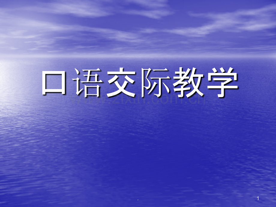 口语交际教学.ppt_第1页