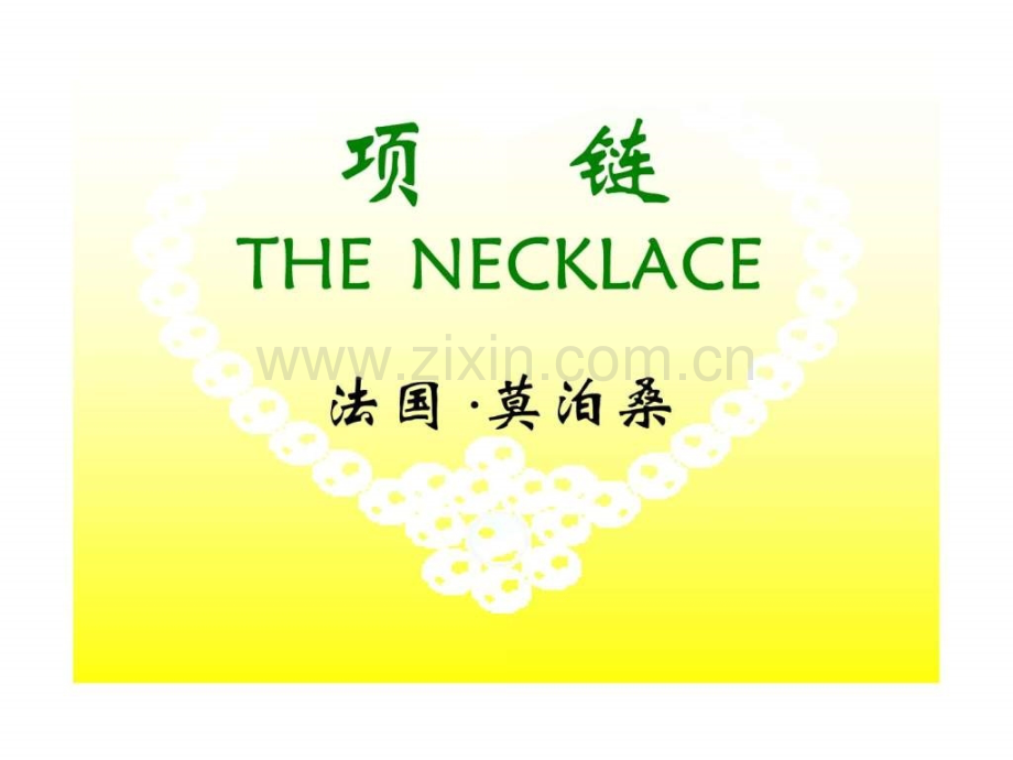 人教版必修三小说《项链》.ppt_第1页