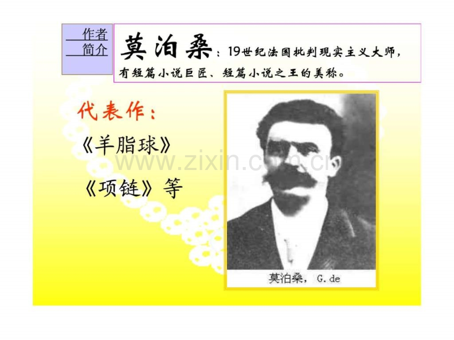 人教版必修三小说《项链》.ppt_第2页