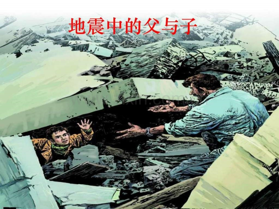 地震中父与子五级语文语文小学教育教育专区.ppt_第1页