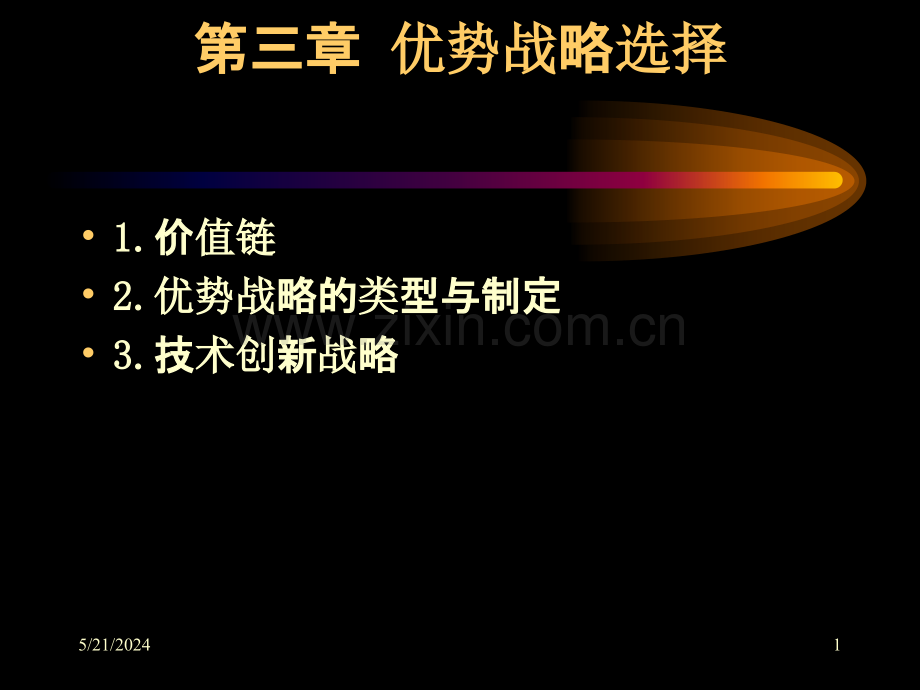 优势战略选择.ppt_第1页