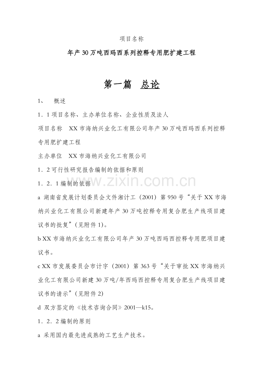 年产30万吨西玛西系列控释专用肥扩建工程可行性研究报告.doc_第1页