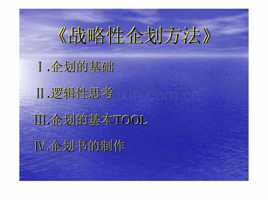 《战略性企划方法》.ppt_第1页