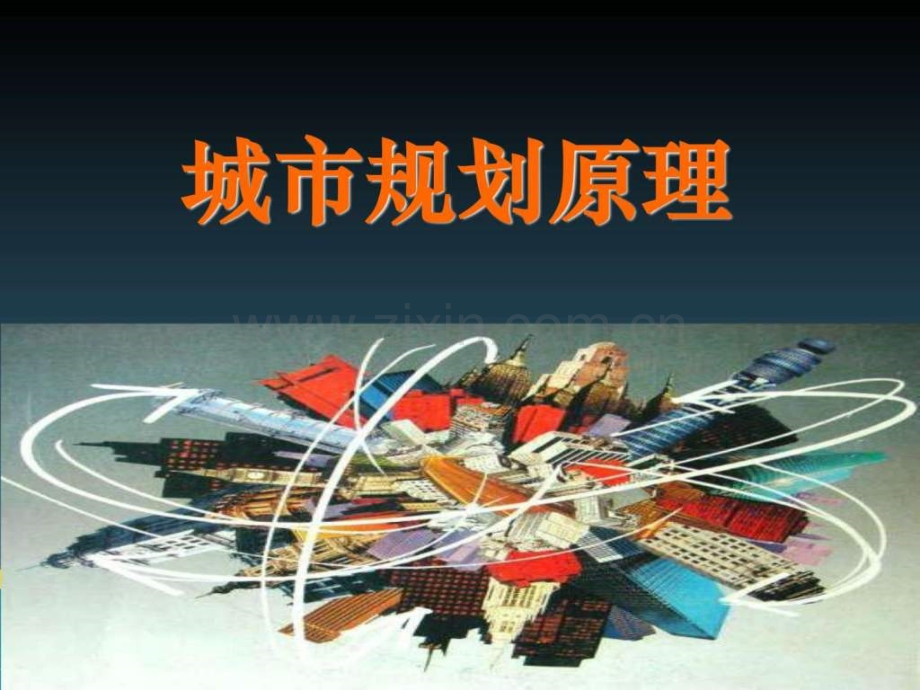 城市规划原理..ppt_第1页