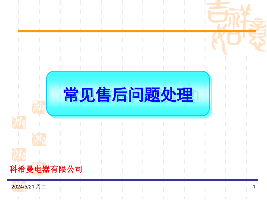 空调常见售后问题处理.ppt_第1页