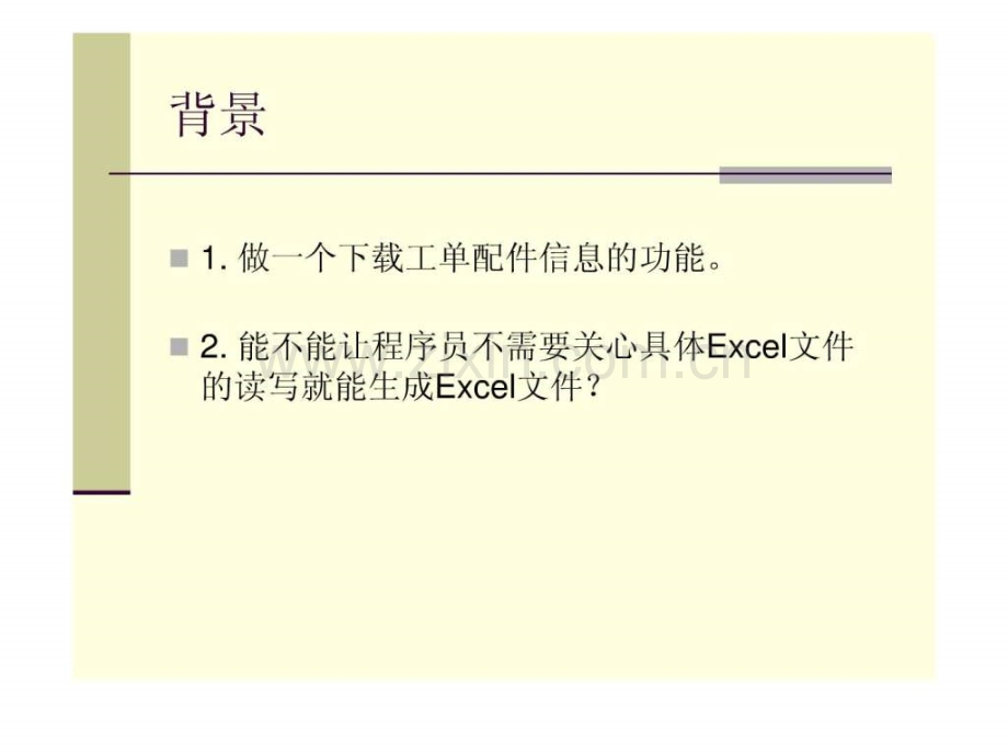 基于Excel文件格式报表生成器.ppt_第2页