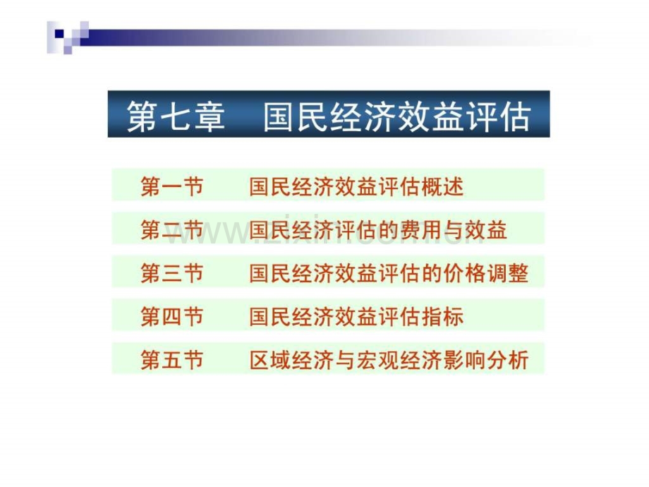 《投资项目评估》第七章-国民经济效益评估.ppt_第1页