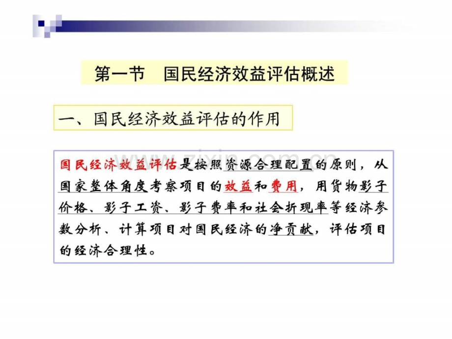 《投资项目评估》第七章-国民经济效益评估.ppt_第2页