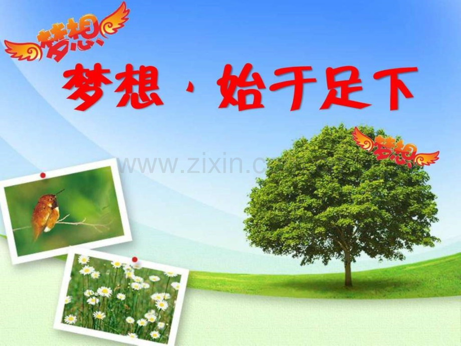 中小学生梦想理想主题班会模板.ppt_第1页