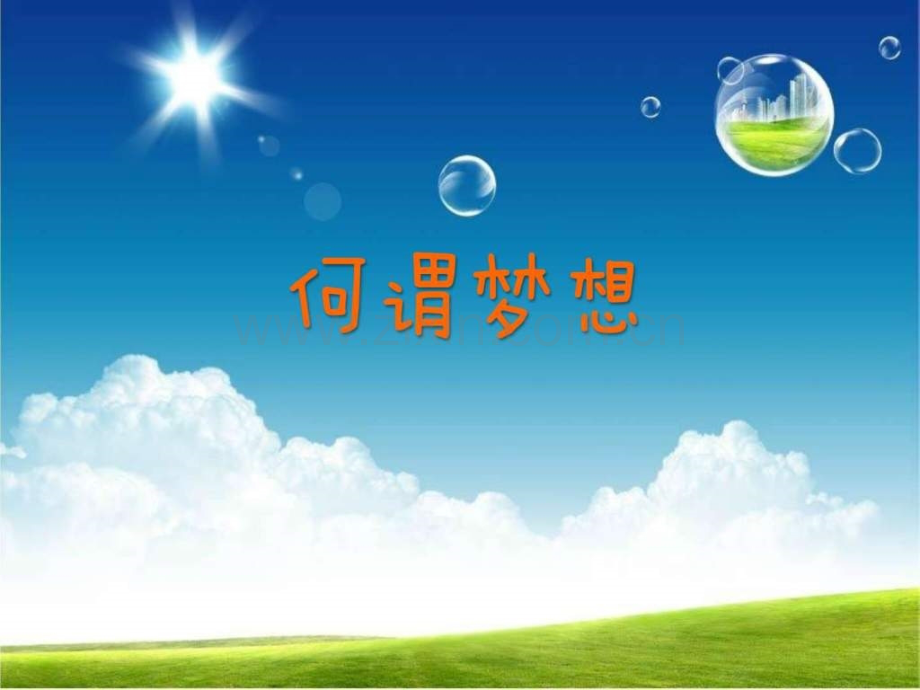 中小学生梦想理想主题班会模板.ppt_第2页