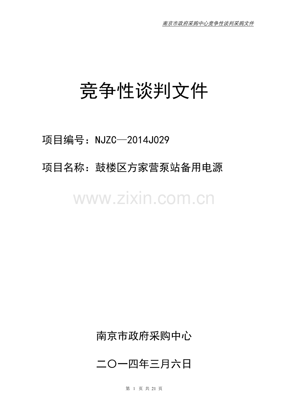鼓楼区方家营泵站备用电源竞争性谈判文件.doc_第1页