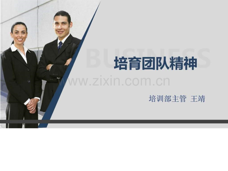 培育团队精神.ppt_第1页