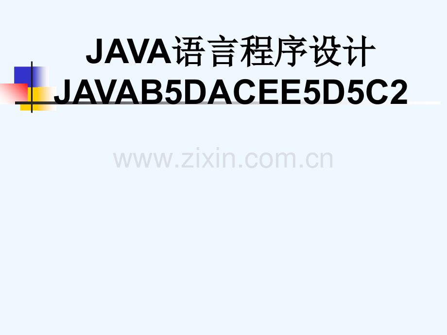 JAVA语言程序设计JAVAB5DACEE5D5C2-156.ppt_第1页