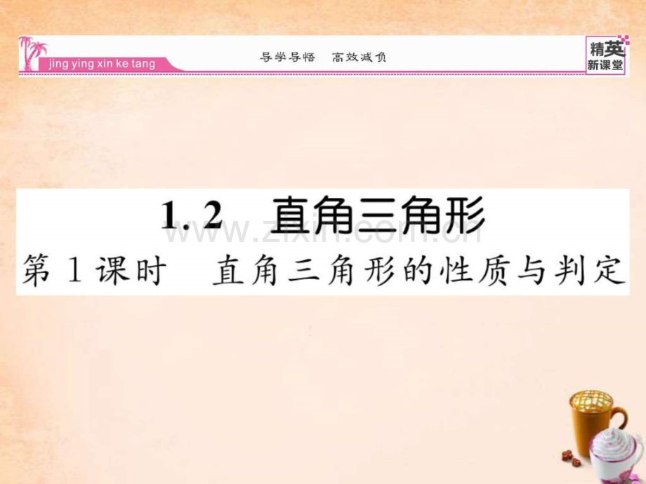 【精英新课堂】2016春八级数学下册-12-直角三角形.ppt_第1页
