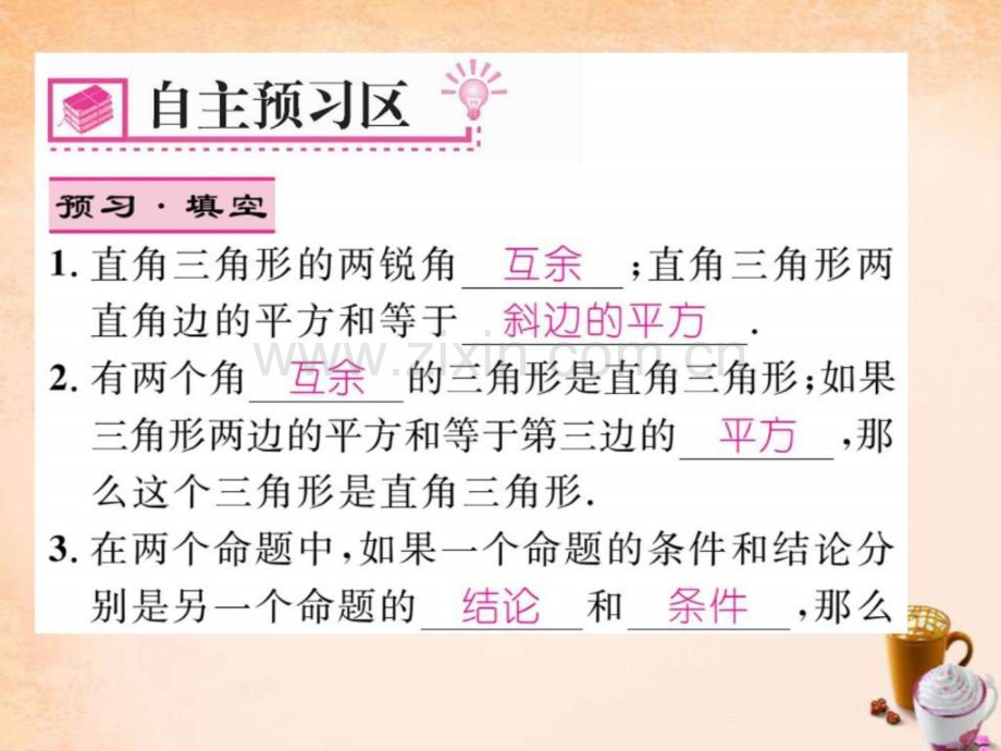 【精英新课堂】2016春八级数学下册-12-直角三角形.ppt_第2页