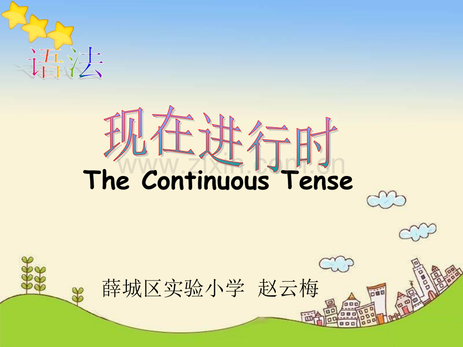 现在进行时态之现在分词的变化规律.ppt_第1页