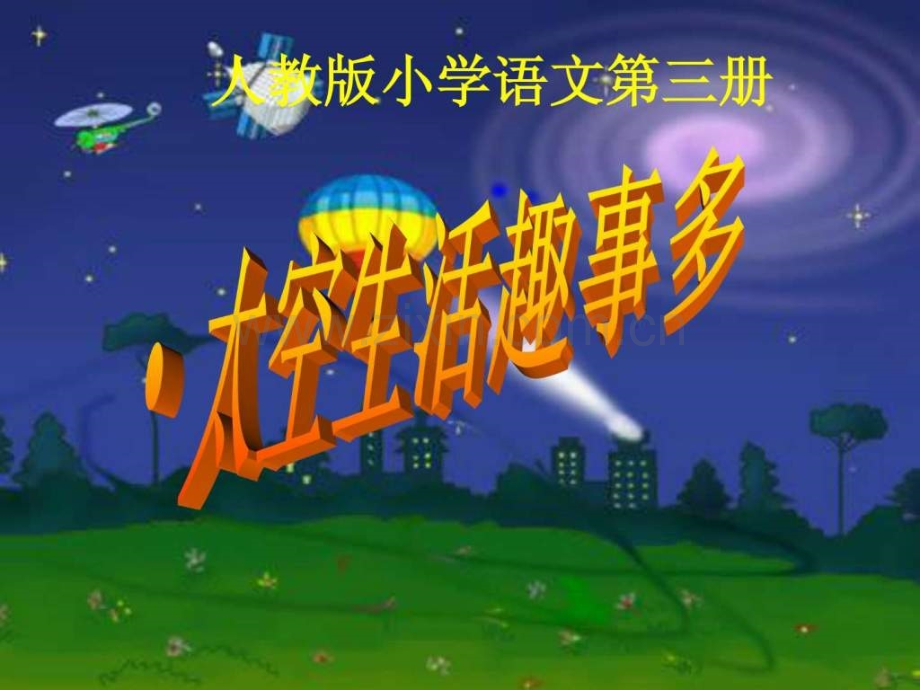 人教版二级语文上册32《太空生活趣事多》.ppt_第1页