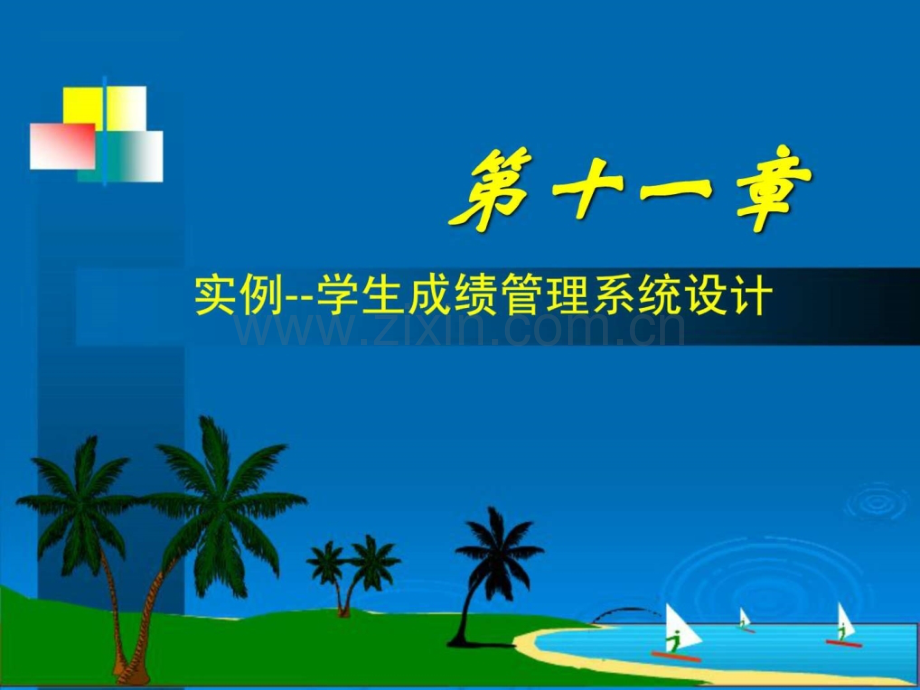 Visual-FoxPro程序设计-第11章-实例学生成绩管理系统.ppt_第1页