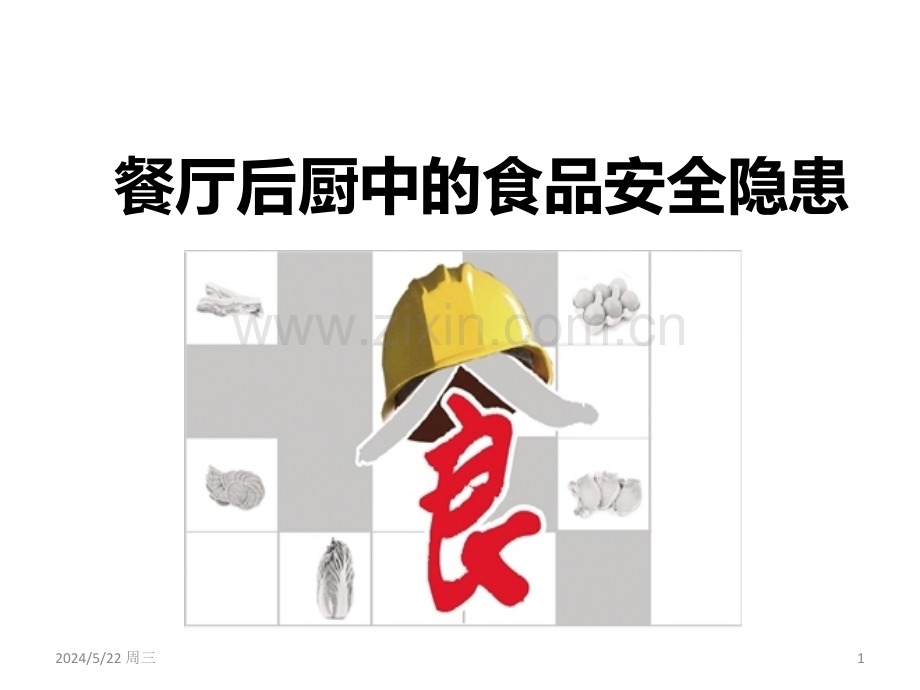 餐厅后厨中的食品安全隐患.ppt_第1页