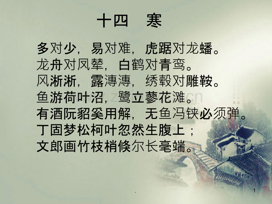 声律启蒙十四寒.ppt_第1页