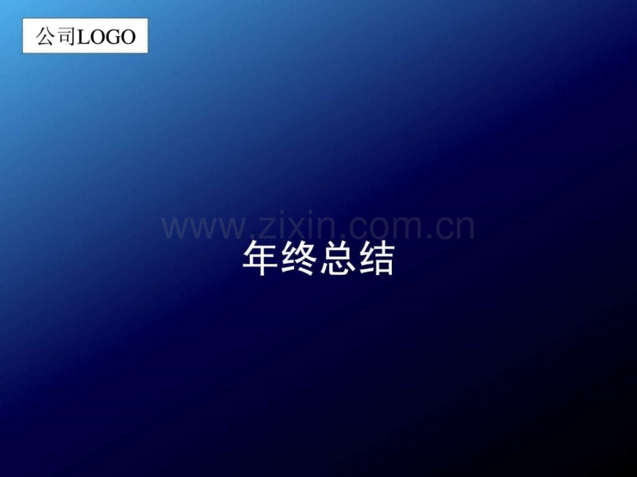 报告总结工作汇报2011幻灯片模板.ppt_第1页