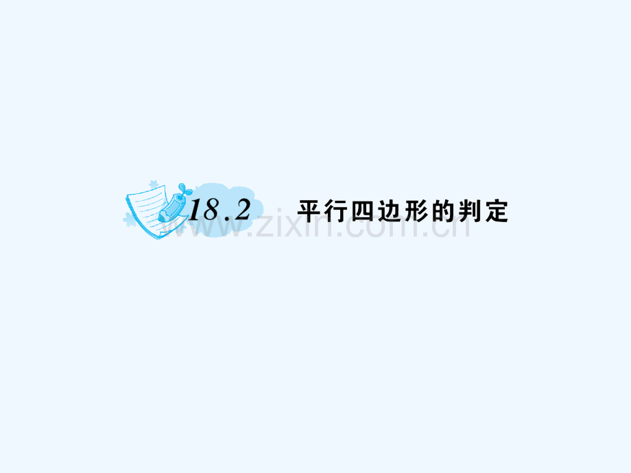 2018春八年级数学下册-18-平行四边形-18.2-平行四边形的判定作业-(新版)华东师大版.ppt_第1页