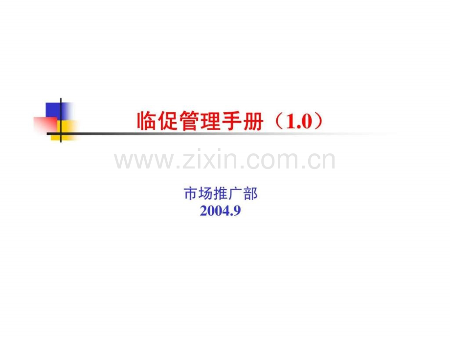 临促管理手册(10).ppt_第1页