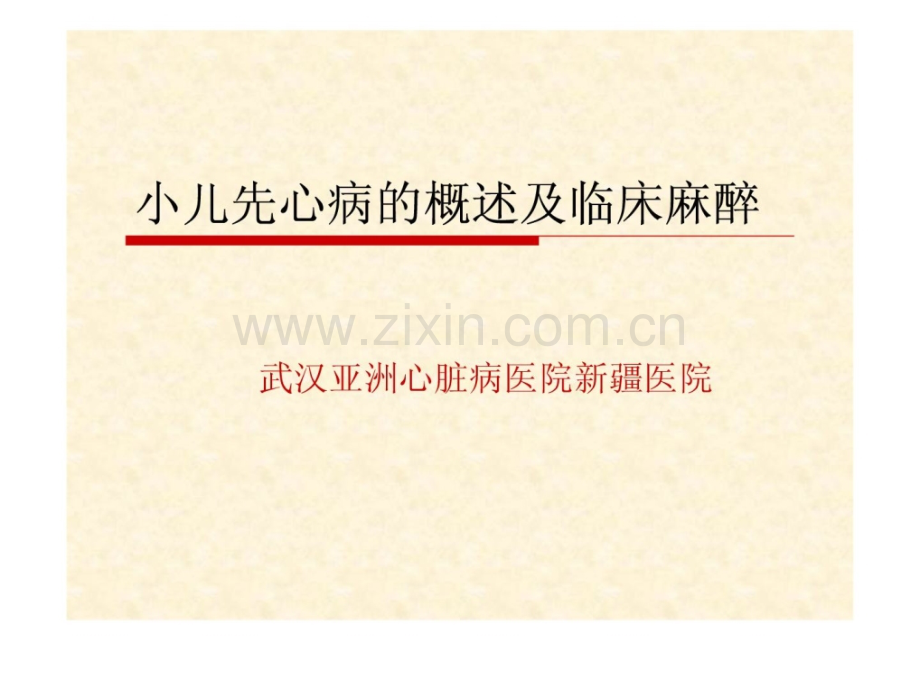 先芥蒂与麻醉.ppt_第1页