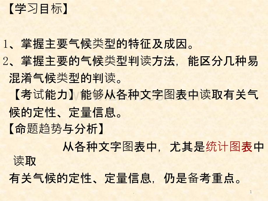 高三地理一轮复习——气候类型的分布与判读.ppt_第1页