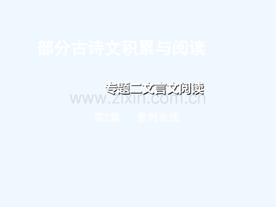 重庆市2018年中考语文总复习-第二部分-古诗文积累与阅读-专题二-文言文阅读-第2篇-曹刿论战.ppt_第1页