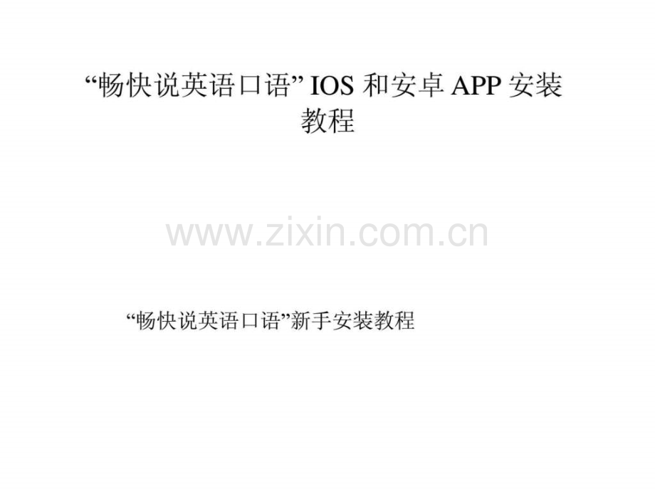 “畅快说英语口语”ios和安卓app安装教程.ppt_第1页