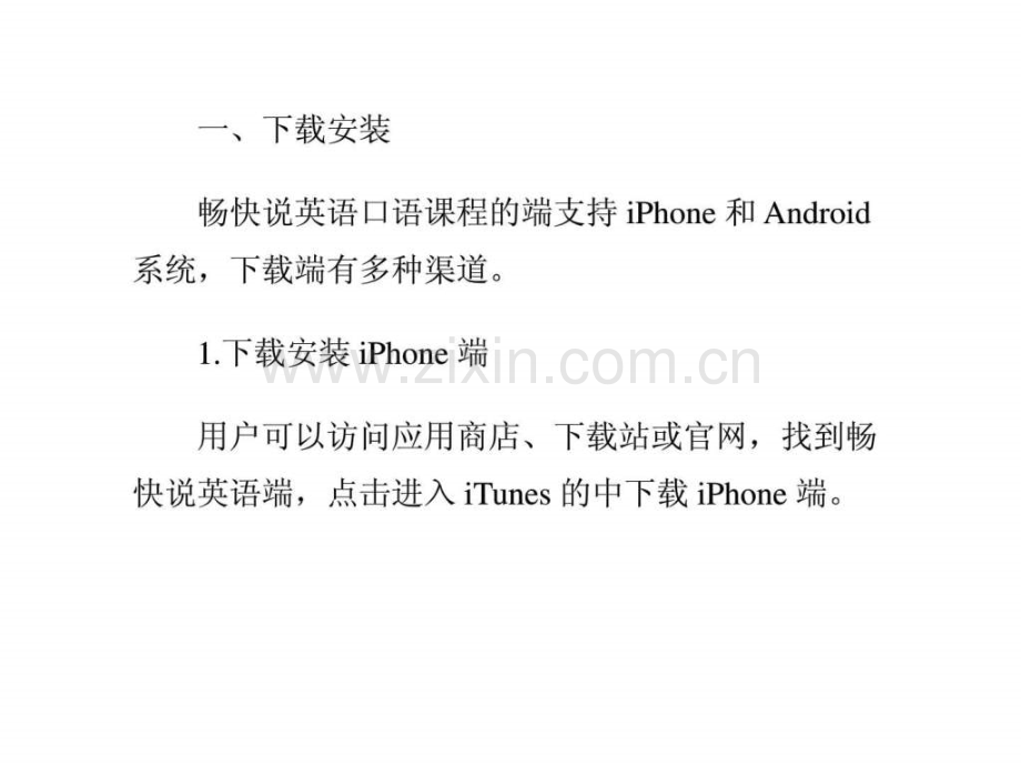 “畅快说英语口语”ios和安卓app安装教程.ppt_第2页