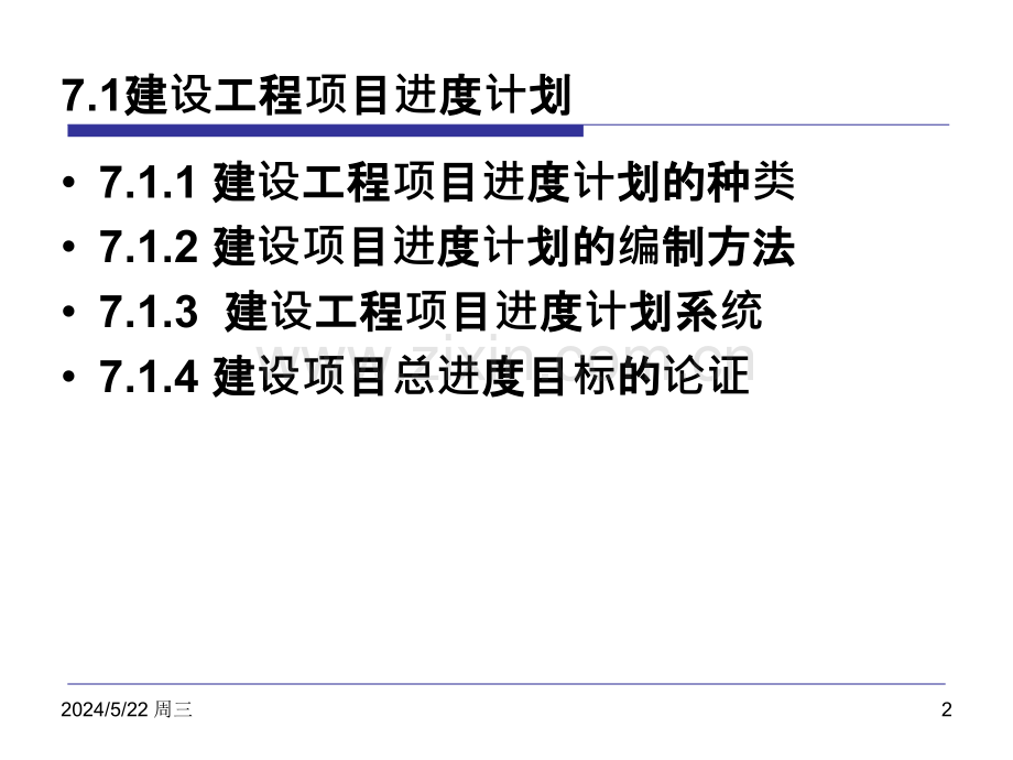 建设工程项目进度管理-.ppt_第2页
