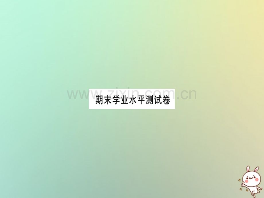 (湖北专用)2018年秋七年级数学上册期末学业水平测试习题(新版).ppt_第1页