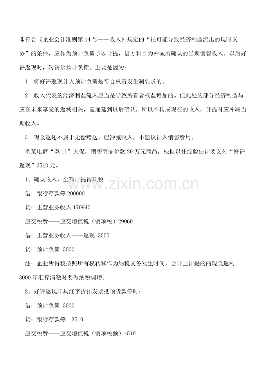【会计经验】“好评返现”的财税处理.pdf_第2页