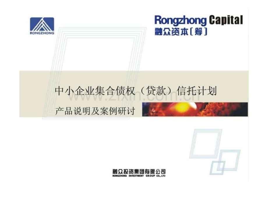 中小企业集合债权(贷款)信托计划产品说明及案例研讨.ppt_第1页