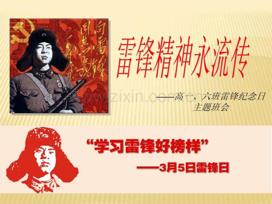 学习雷锋精神主题班会.ppt_第1页