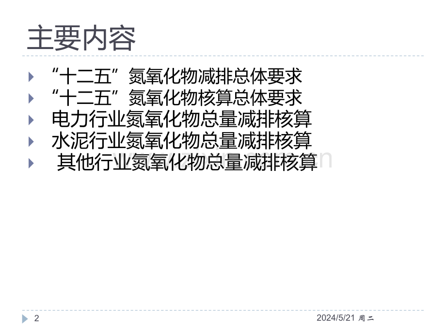 十二五氮氧化物核算细则培训.ppt_第2页