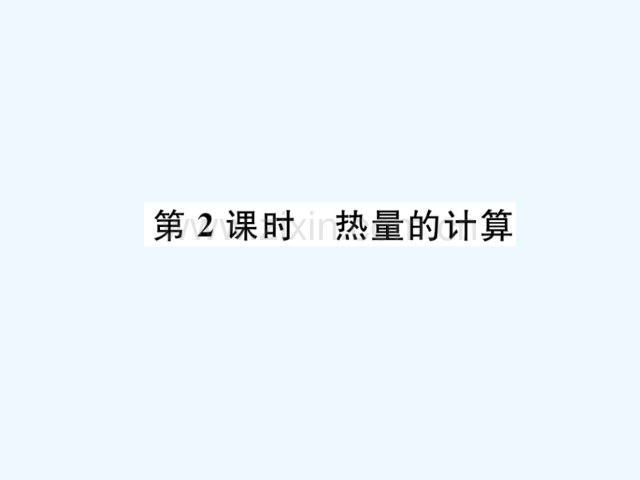 2018九年级物理上册-第1章-第2节-内能和热量-第2课时-热量的计算-(新版)教科版.ppt_第1页