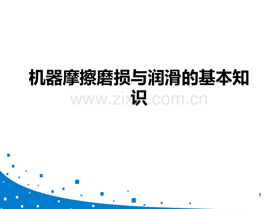 设备润滑知识.ppt_第1页