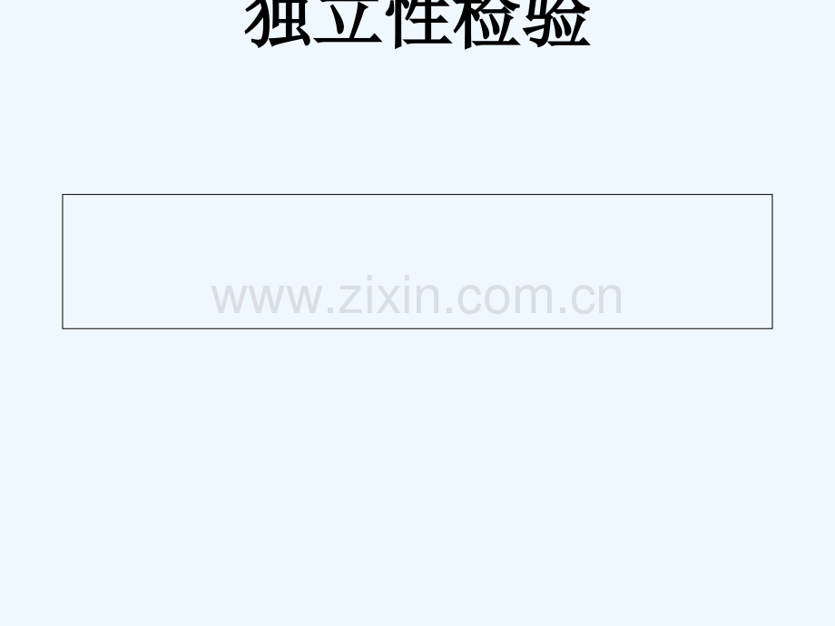 山西省忻州市高考数学-专题-独立性检验复习.ppt_第1页