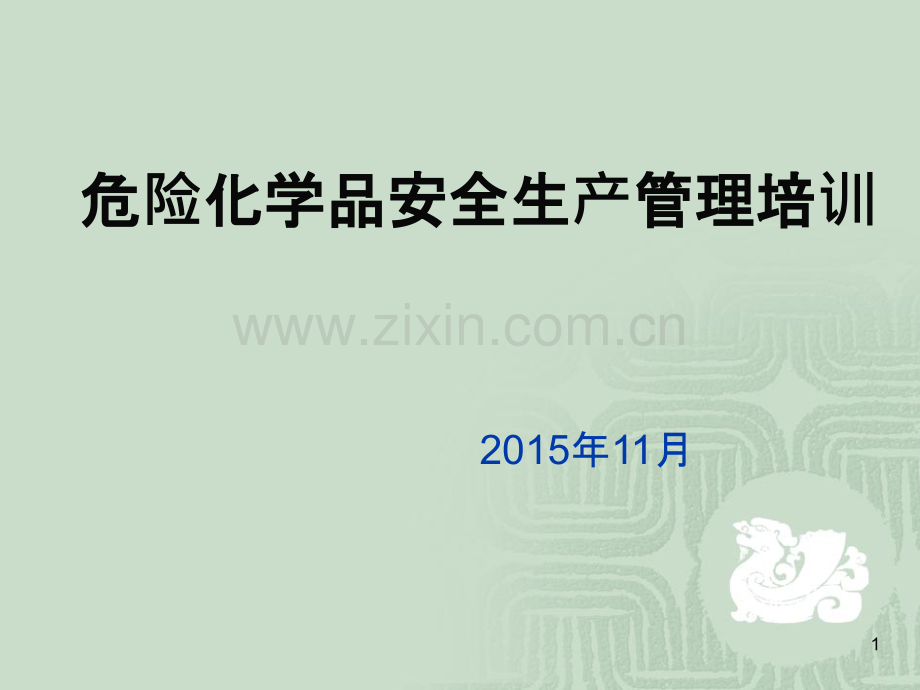 危化品安全培训-.ppt_第1页