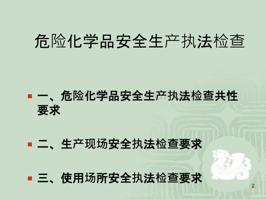 危化品安全培训-.ppt_第2页