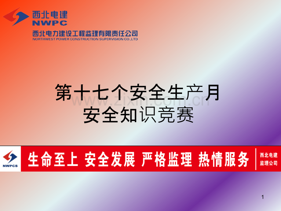 安全知识竞赛.pptx_第1页