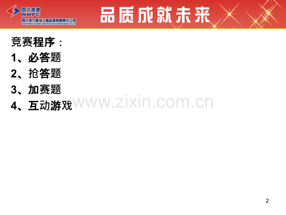 安全知识竞赛.pptx_第2页