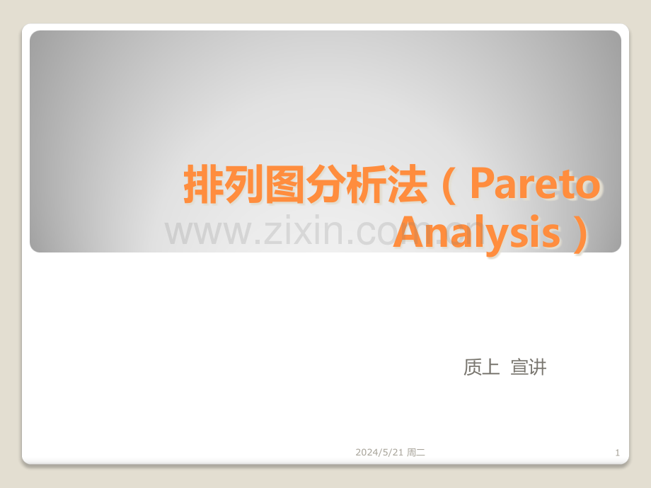 排列图分析法.ppt_第1页