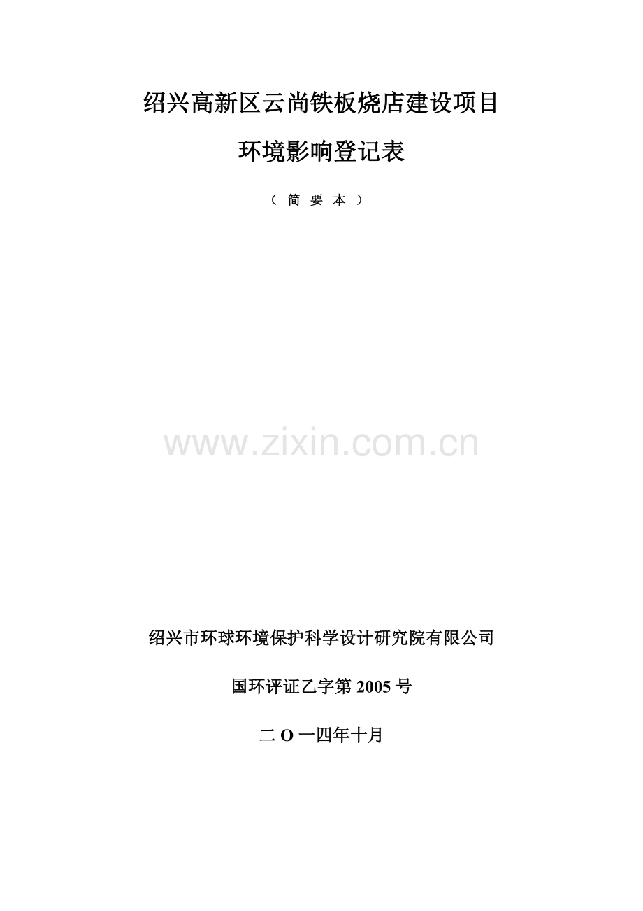 高新区云尚铁板烧店建设项目立项环境影响评估登记表.doc_第1页