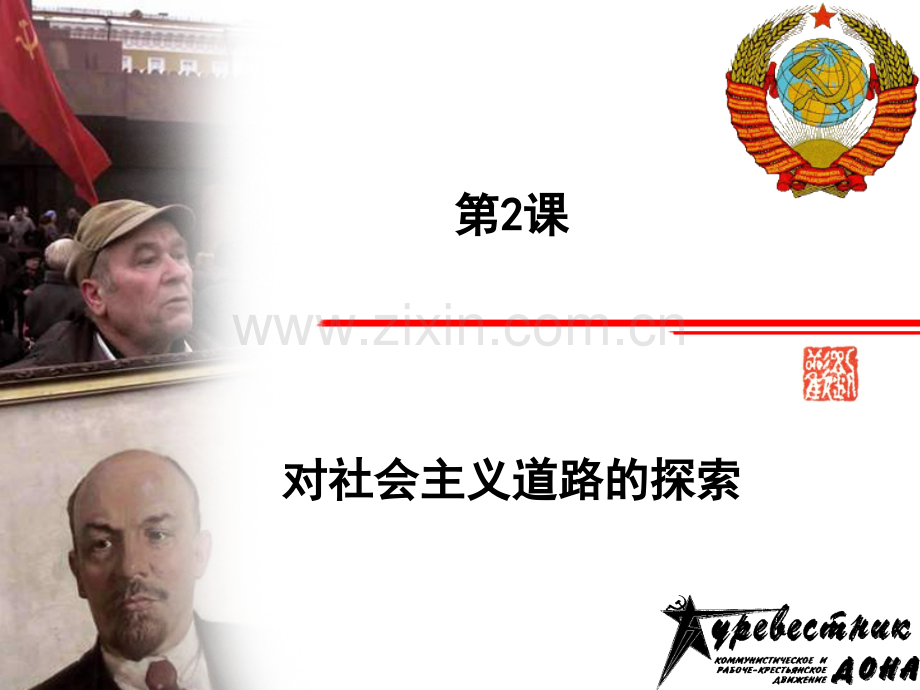 广东省汕头市龙湖区九年级历史下册-第2课-对社会主义道路的探索1-新人教版.ppt_第1页