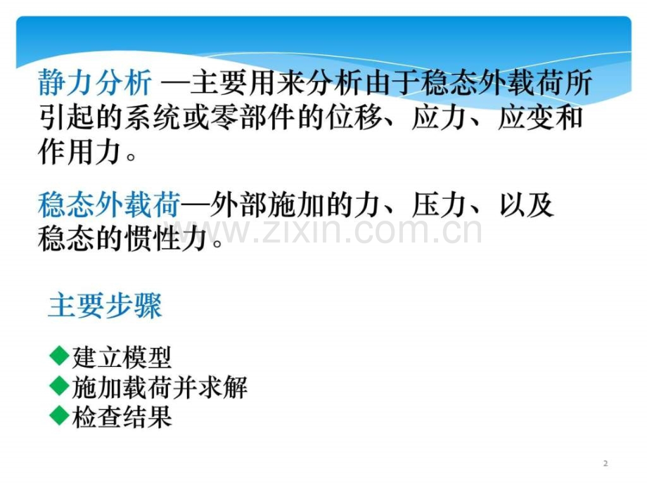 基于ANSYS轴承座分析.ppt_第2页